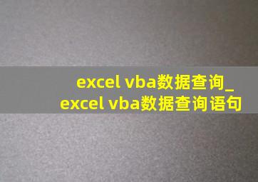 excel vba数据查询_excel vba数据查询语句